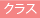 �N���X