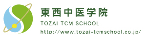 東西中医学院TOZAI TCM SCHOOL http://www.tozai-tcmschool.co.jp