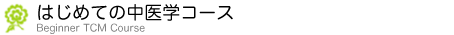 はじめての中医学コースタイトル